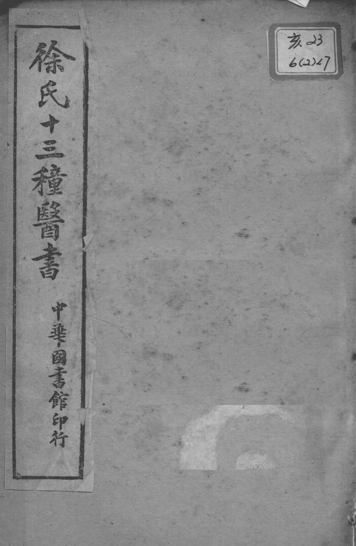 徐氏医书十三种  兰台轨范  卷7-8